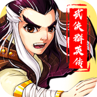 武侠群英传手游官方版下载