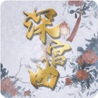 深宫曲下载2025最新版本