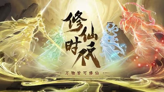 修仙时代证道测试资格开始发放--现可查询资格获取情况