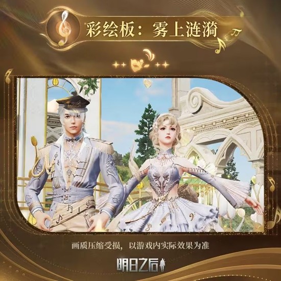 明日之后鎏金乐章上线时间-鎏金乐章上架时间是多久