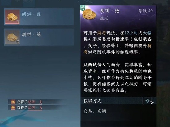 逆水寒手游胡饼怎么做-胡饼制作方法详细步骤