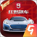 狂野飙车9：竞速传奇