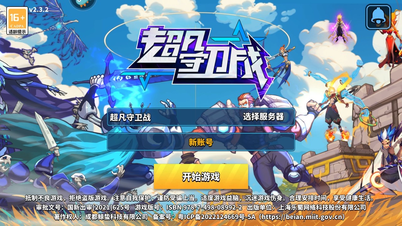 超凡守卫战最新版本