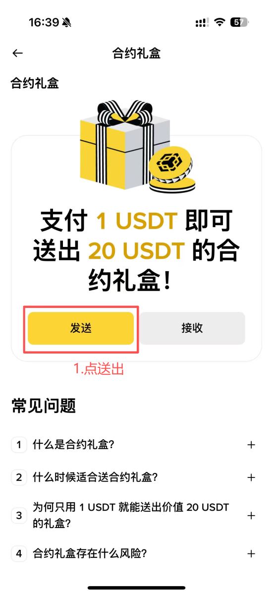 币安合约礼盒领取及发送教学