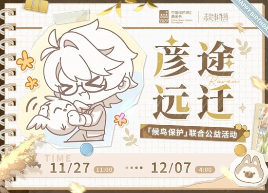 未定事件簿彦途远迁·公益企划活动开启-公益礼包上线