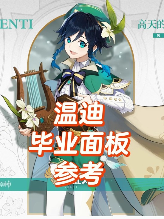 原神角色怎么养成详细-角色温迪毕业面板参考