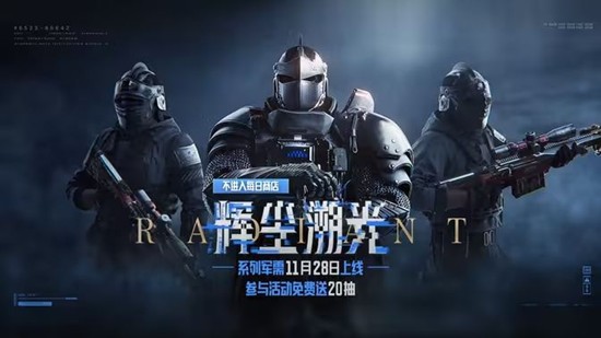 暗区突围冰雪大赢家物资赛即将开启--全新军需免费送20连