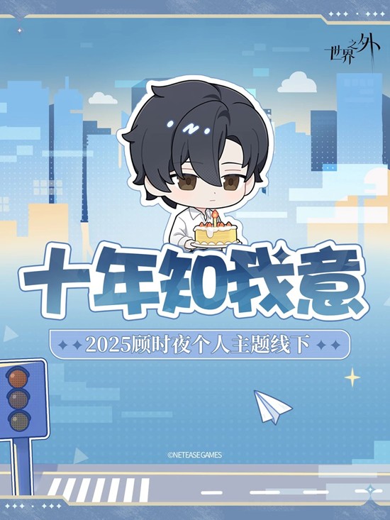 世界之外顾时夜线下主题活动-十年知我意游园