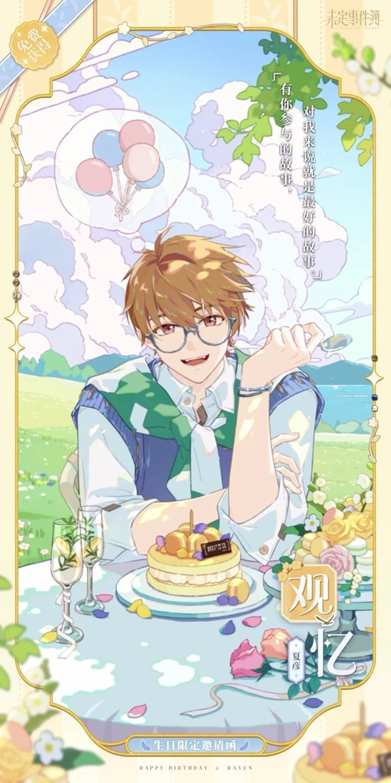 未定事件簿夏彦生日活动-生日拼图限时活动明日开放