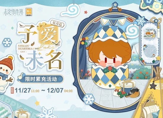 未定事件簿予爱未名·夏彦篇-限时累充活动明日开启
