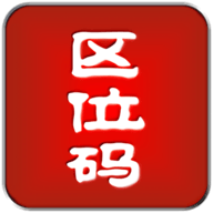 区位码查询app下载安装