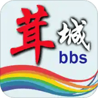 茸城论坛官方版下载