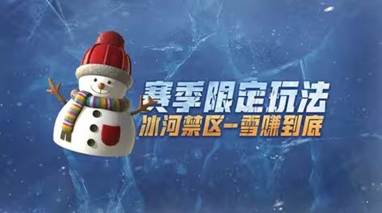 和平精英冰河禁区赛季限定玩法来袭-新增特殊游戏机制