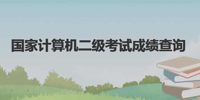 全国计算机二级考试准考证打印入口官网-官方指定打印通道