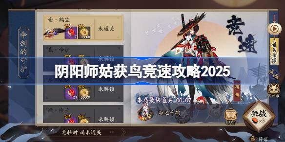 阴阳师姑获鸟竞速攻略 阴阳师姑获鸟竞速阵容最新2025