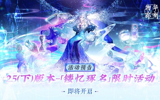 物华弥新2.5下版本12月4日将开启-全新玩法来袭