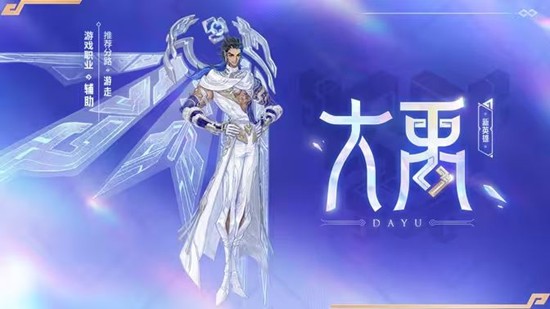 王者荣耀大禹什么时候上线-王者大禹英雄上线时间