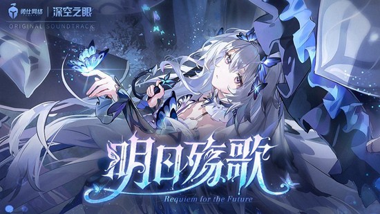 深空之眼OST明日殇歌发布-将上架各大音乐平台