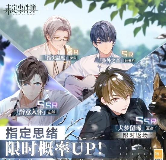 未定事件簿轮替女神之影更新--夏彦犬梦留晞限时返场