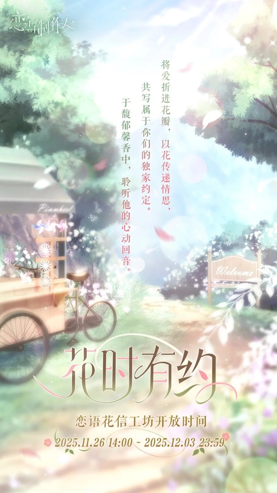 恋与制作人花时有约-恋语花信工坊信件投递限时开启
