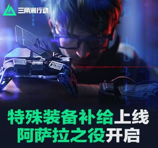 三角洲行动阿萨拉之役开启-特殊装备补给上线