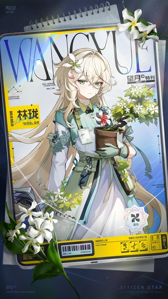 望月游戏角色特刊-天月市听花说店员林珑设定