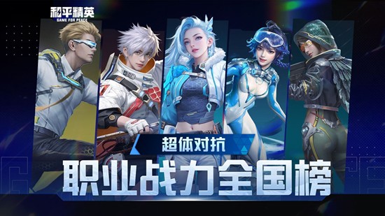 和平精英超体对抗职业战力全国榜11月29日后将上线