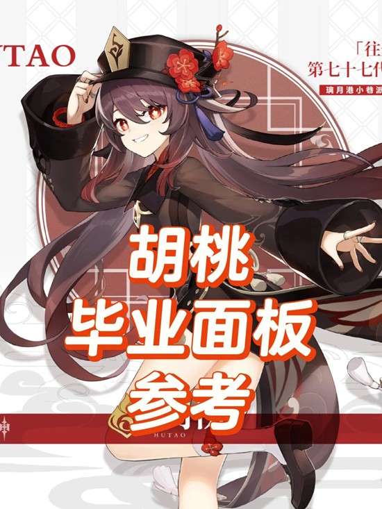 原神角色培养及解析-角色胡桃培养毕业面板参考