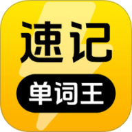 速记单词王app下载安装