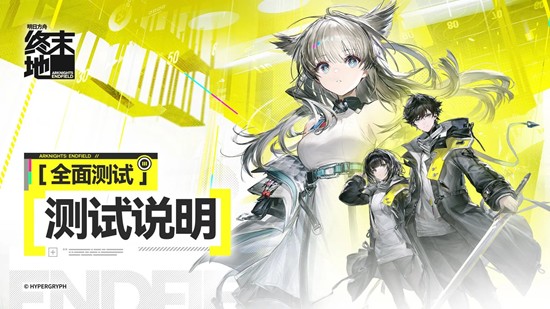 明日方舟：终末地全面测试-限量计费删档测试正式开启