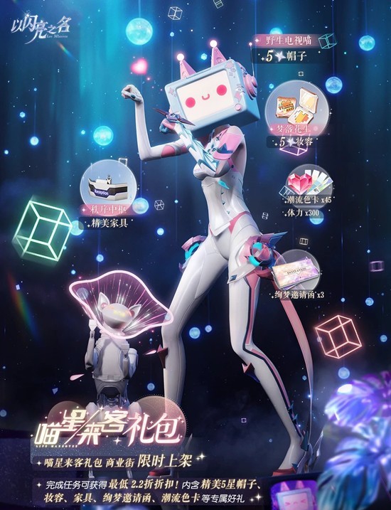 以闪亮之名礼包复刻-喵星来客礼包今日正式开启复刻