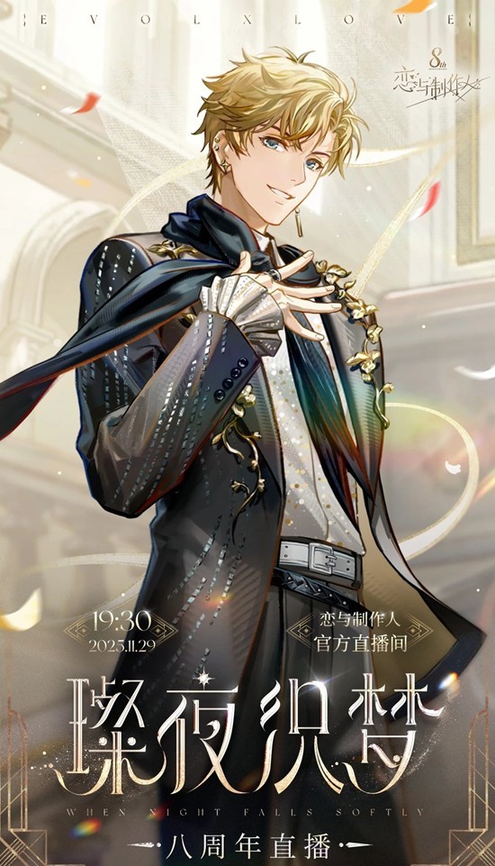 恋与制作人周年直播-八周年纪念直播11月29日开启