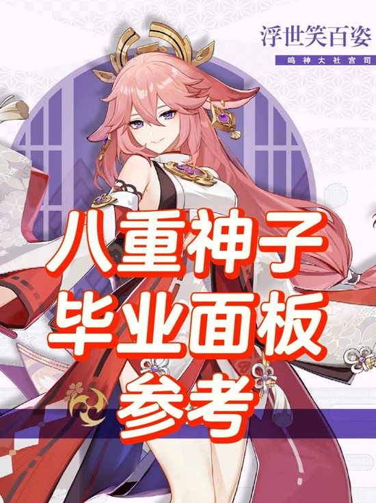 原神角色培养详细-角色八重神子毕业面板参考