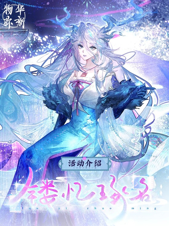 物华弥新2.5下版本全新活动-镂忆琢名玩法