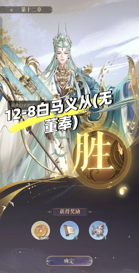 如鸢主线第十二章12-8白马义从-无董奉通关