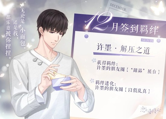恋与制作人12月签到羁绊-可获得许墨-·-解压之道
