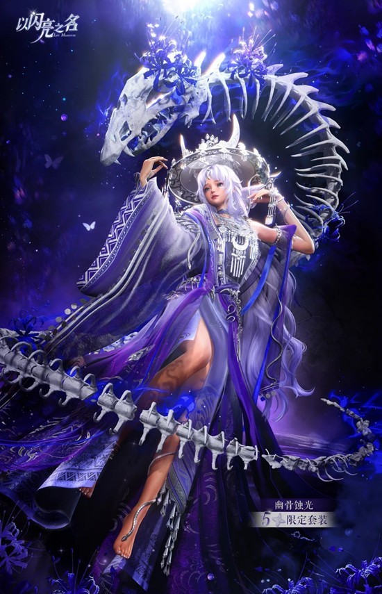 以闪亮之名全新版本-非遗联动幽骨蚀光12月2日上线