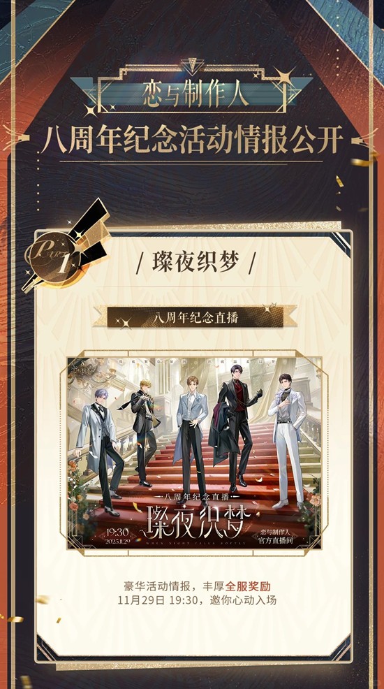 恋与制作人八周年-纪念系列晚宴限定活动即将开启