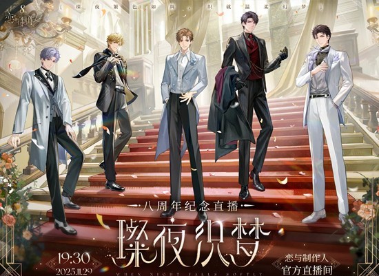 恋与制作人八周年纪念直播-璨夜织梦今晚直播开启