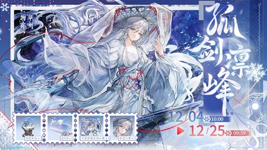 物华弥新云想新裳-雪景寒林图孤剑凛峰12月4日上线