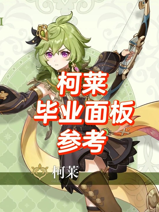 原神角色柯莱怎么培养-角色柯莱毕业面板参考
