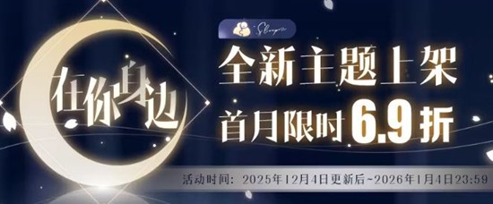 恋与制作人在你身边全新主题永久上架-首月将限时折扣