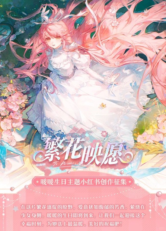 奇迹暖暖繁花映愿-暖暖生日主题创作活动正式开启