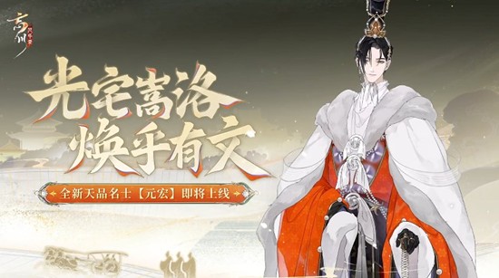 忘川风华录新名士情报-天品名士元宏12月11日上线