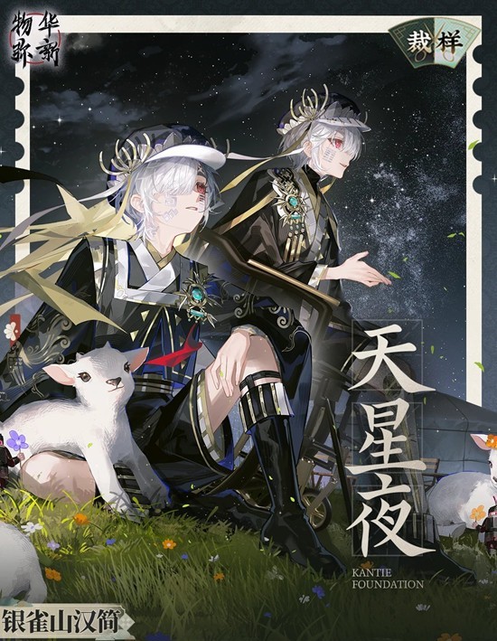 物华弥新裁样衣装-银雀山汉简天星夜12月4日上线