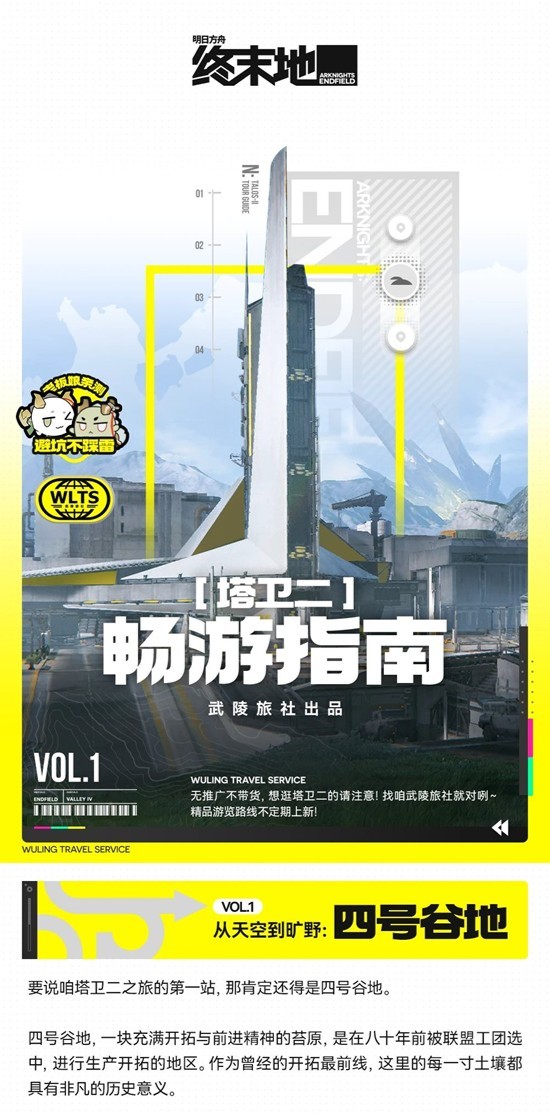 明日方舟：终末地塔卫二畅游-四号谷地设定