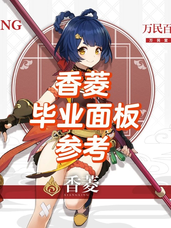 原神角色香菱怎么培养详细-香菱毕业面板参考