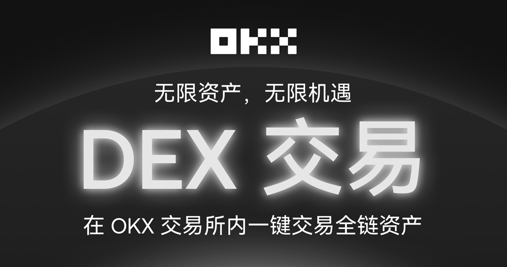 OKX交易所上线内置DEX,如何在OKX交易所进行DEX交易?