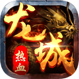 龙城传奇手游九游版