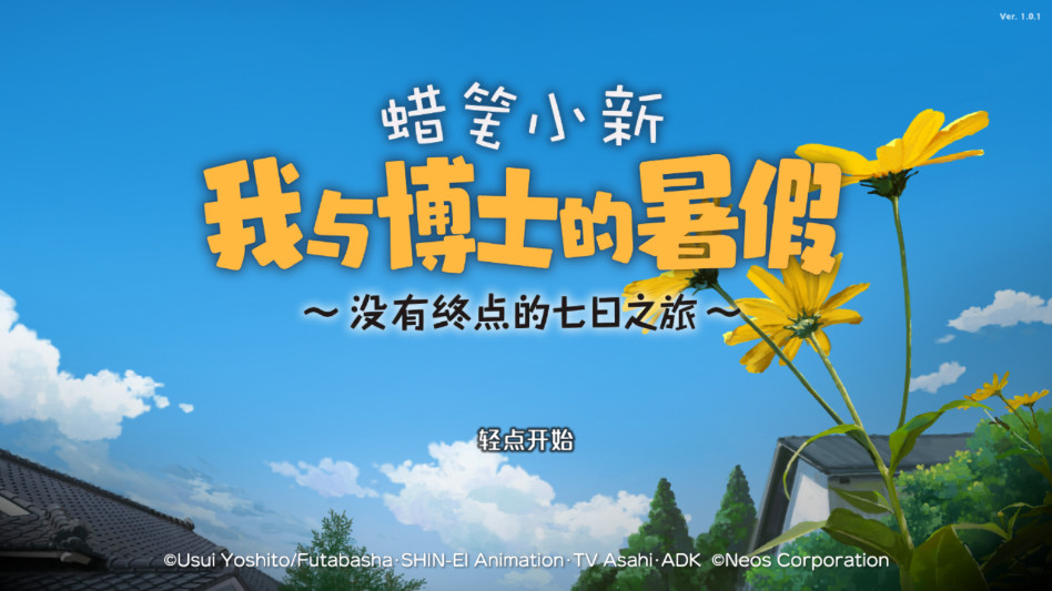 蜡笔小新我与博士的暑假手机版